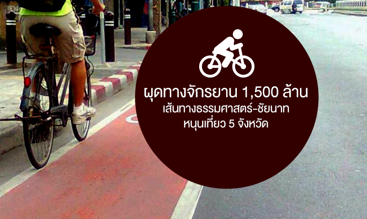 ผุดทางจักรยาน 1,500 ล้าน เส้นทางธรรมศาสตร์-ชัยนาทหนุนเที่ยว 5 จังหวัด