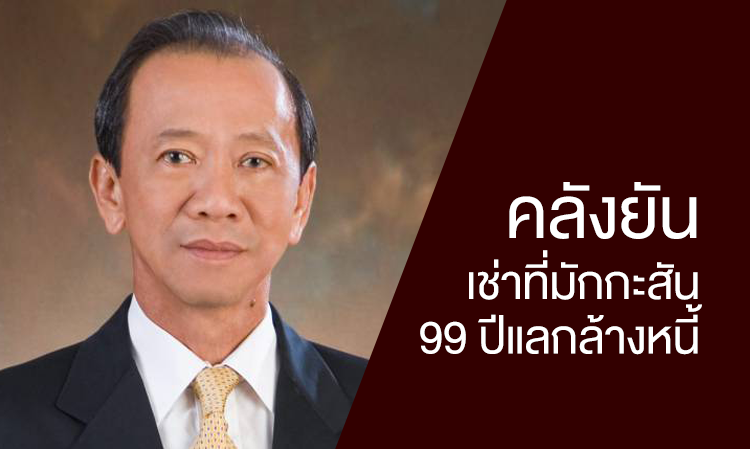 คลังยันเช่าที่มักกะสัน 99 ปีแลกล้างหนี้