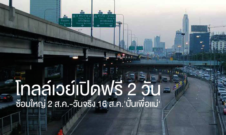 โทลล์เวย์เปิดฟรี 2 วัน ซ้อมใหญ่ 2 ส.ค.-วันจริง 16 ส.ค.'ปั่นเพื่อแม่'