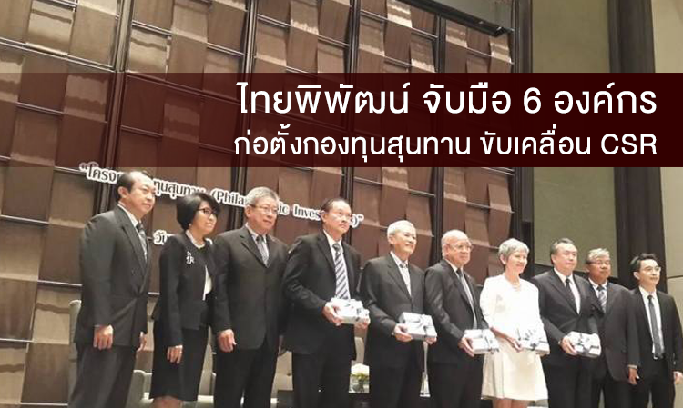 ไทยพิพัฒน์ จับมือ 6 องค์กร ก่อตั้งกองทุนสุนทาน ขับเคลื่อน CSR