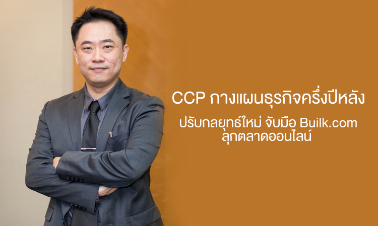 CCP กางแผนธุรกิจครึ่งปีหลัง ปรับกลยุทธ์ใหม่ จับมือ Builk.com ลุกตลาดออนไลน์ 