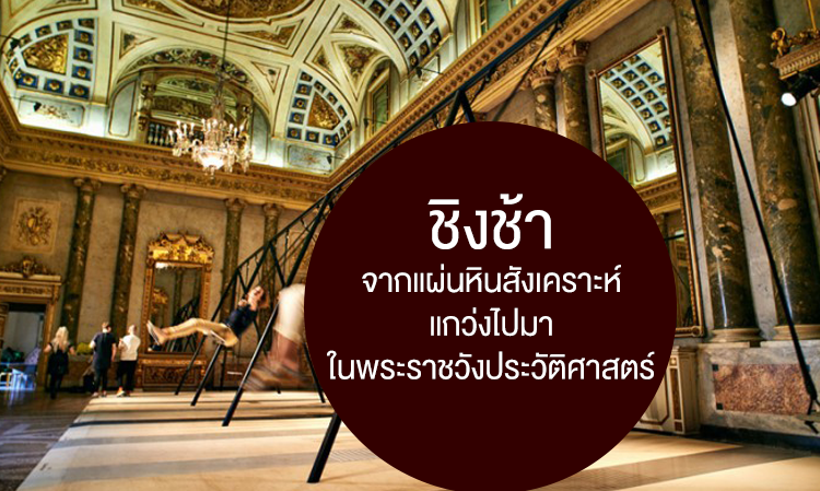 ชิงช้าจากแผ่นหินสังเคราะห์ แกว่งไปมาในพระราชวังประวัติศาสตร์