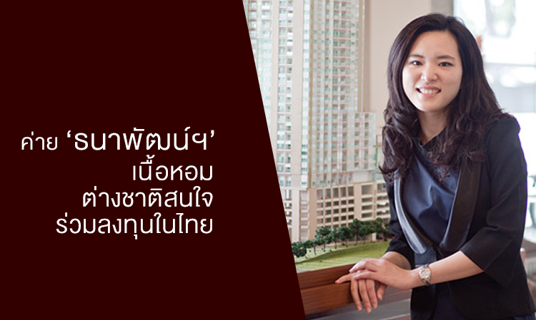 ค่าย‘ธนาพัฒน์ฯ’เนื้อหอม ต่างชาติสนใจร่วมลงทุนในไทย 