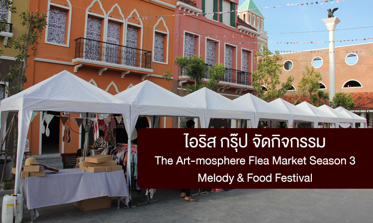 ไอริส กรุ๊ป จัดกิจกรรม The Art-mosphere Flea Market Season 3 Melody & Food Festival