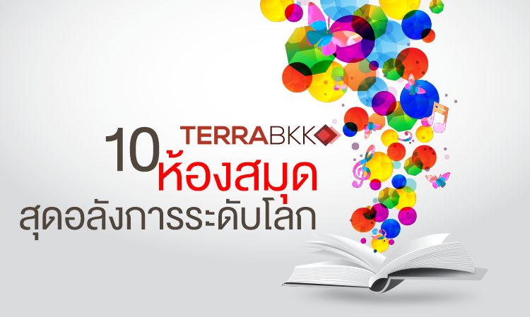 10 ห้องสมุด สุดอลังการ ระดับโลก 