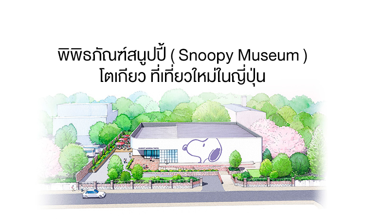 พิพิธภัณฑ์สนูปปี้ ( Snoopy Museum ) โตเกียว ที่เที่ยวใหม่ในญี่ปุ่น