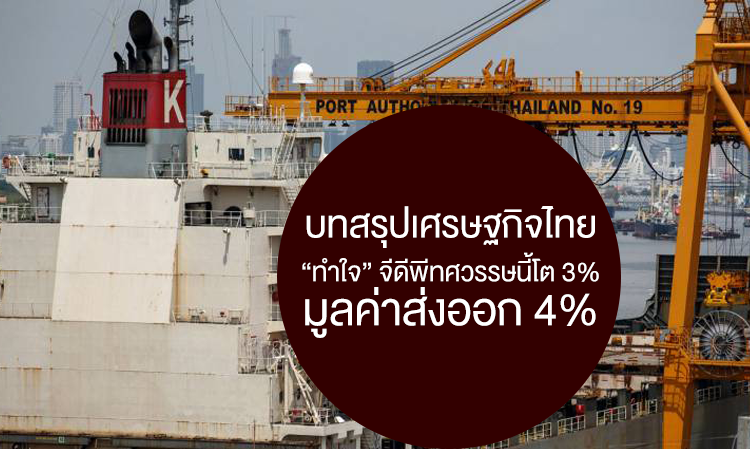 บทสรุปเศรษฐกิจไทย “ทำใจ” จีดีพีทศวรรษนี้โต 3% มูลค่าส่งออก 4%