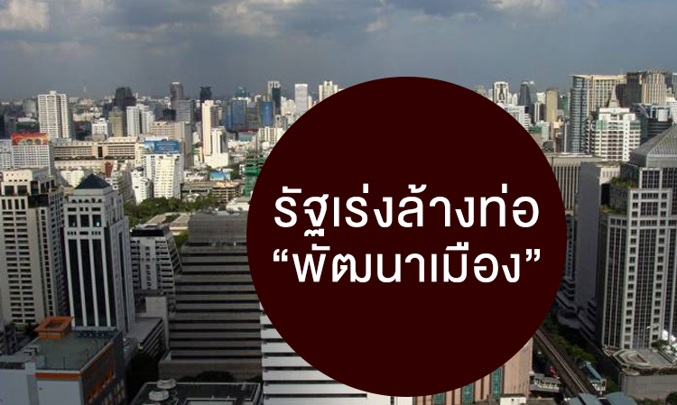 รัฐเร่งล้างท่อ “พัฒนาเมือง”