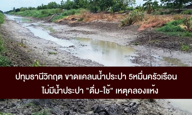 ปทุมธานีวิกฤต-ขาดแคลนน้ำประปา 5 หมื่นครัวเรือน ไม่มีน้ำ 