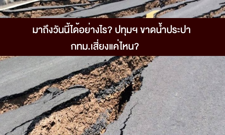 มาถึงวันนี้ได้อย่างไร ปทุมฯ ขาดน้ำประปา “กทม.” เสี่ยงแค่ไหน