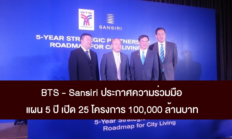  BTS - Sansiri ประกาศความร่วมมือเปิดแผน 5 ปี เปิด 25 โครงการลงทุน 100,000 ล้านบาท