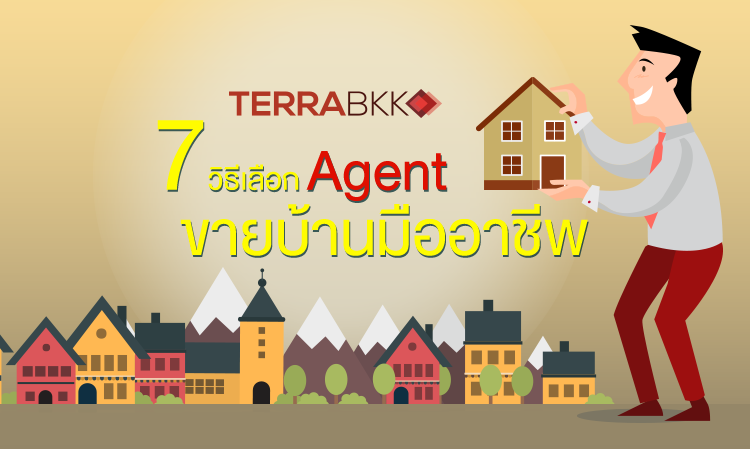 7 วิธีเลือก Agent ขายบ้านมืออาชีพ