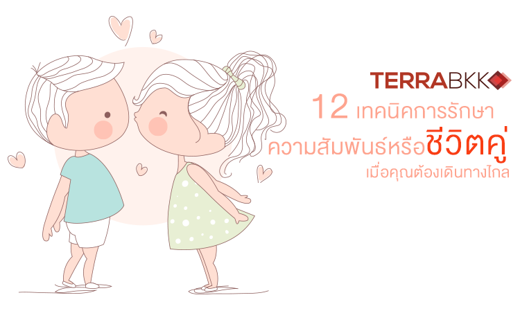 12 เทคนิคการรักษาความสัมพันธ์หรือชีวิตคู่ เมื่อคุณต้องเดินทางไกล