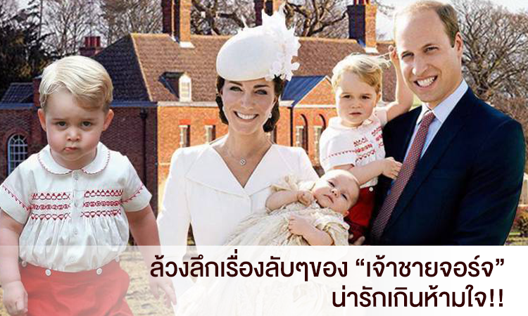 ล้วงลึกเรื่องลับๆของ “เจ้าชายจอร์จ” น่ารักเกินห้ามใจ!!