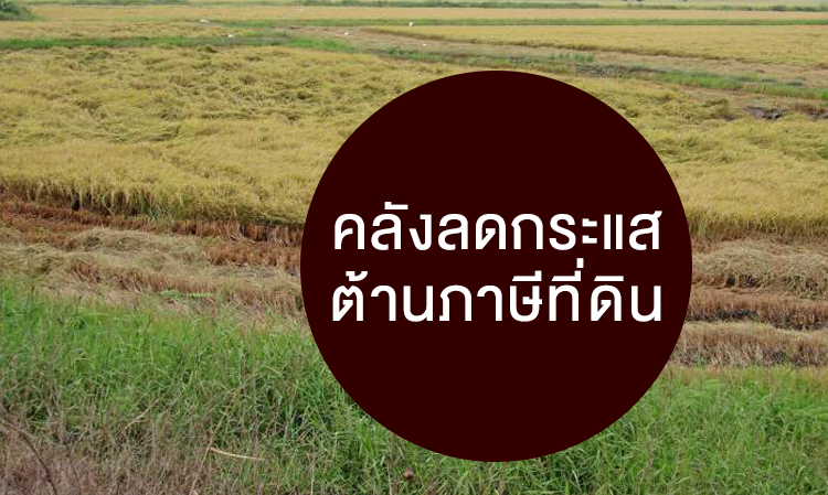 คลังลดกระแสต้านภาษีที่ดิน