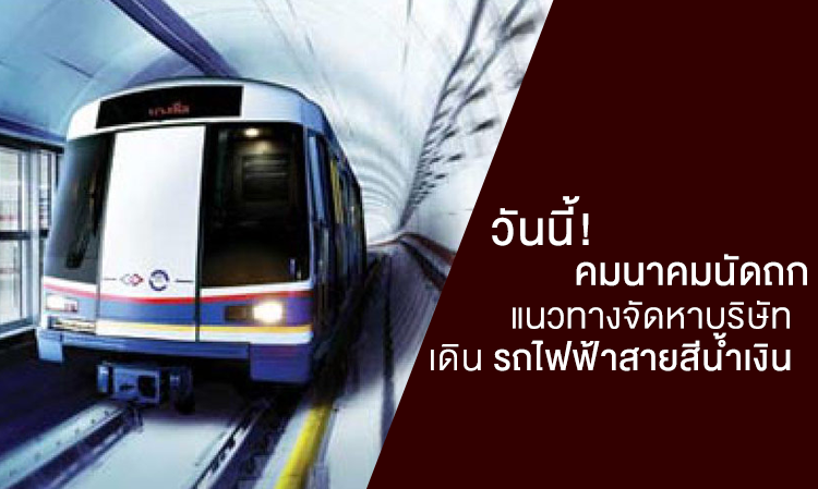 วันนี้! คมนาคมนัดถกแนวทางจัดหาบริษัทเดินรถไฟฟ้าสายสีน้ำเงิน