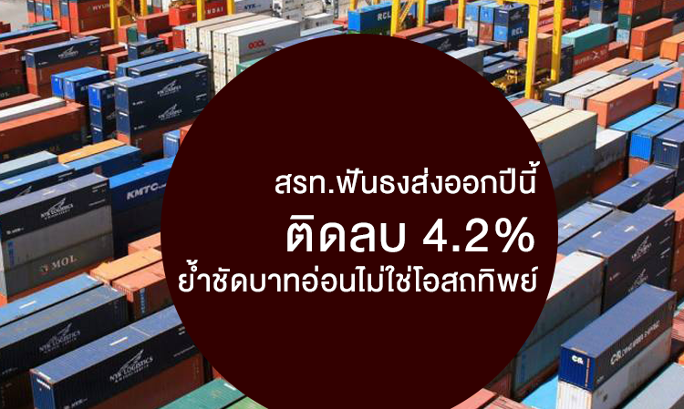 สรท.ฟันธงส่งออกปีนี้ติดลบ 4.2% ย้ำชัดบาทอ่อนไม่ใช่โอสถทิพย์