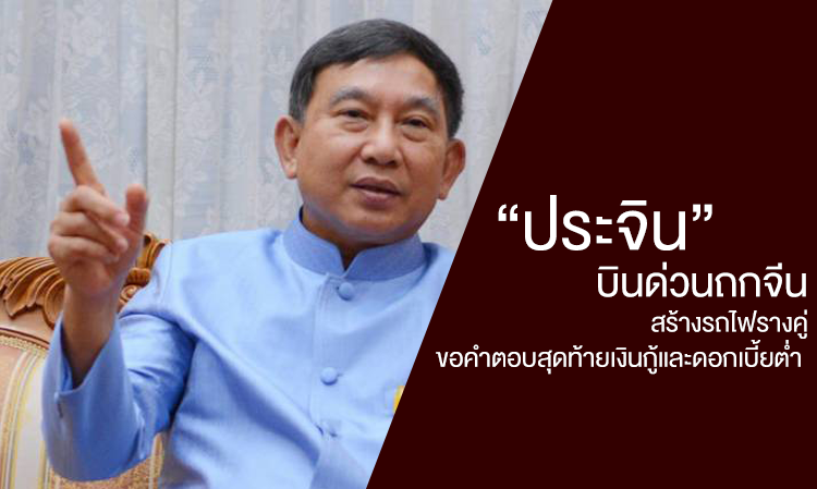 “ประจิน”บินด่วนถกจีนสร้างรถไฟรางคู่ ขอคำตอบสุดท้ายเงินกู้และดอกเบี้ยต่ำ 