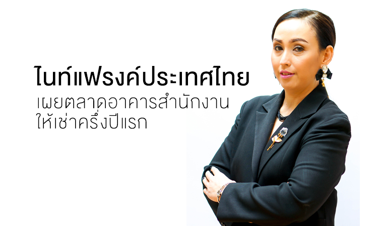 ไนท์แฟรงค์ประเทศไทยเผยตลาดอาคารสำนักงานให้เช่าครึ่งปีแรก
