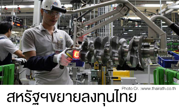 สหรัฐฯขยายลงทุนไทย 
