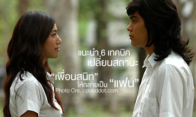  แนะนำ 6 เทคนิค เปลี่ยนสถานะ “เพื่อนสนิท” ให้กลายเป็น “แฟน”