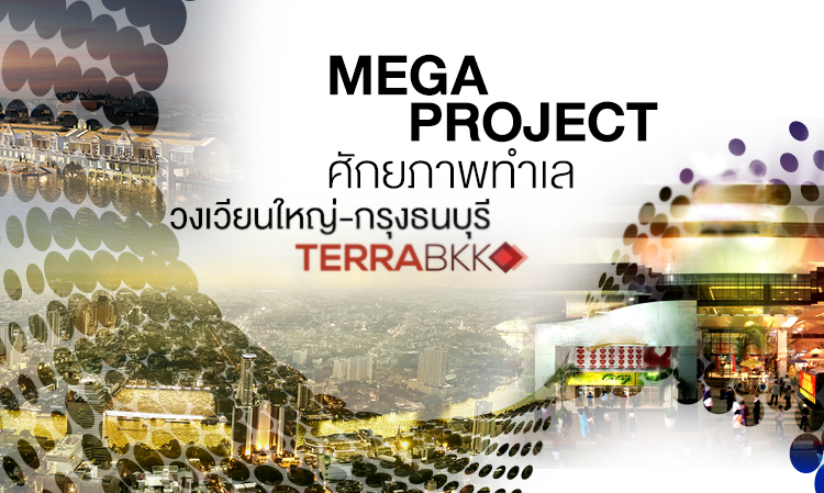 Mega Project ศักยภาพทำเลวงเวียนใหญ่-กรุงธนบุรี