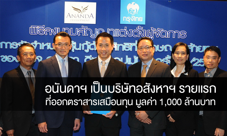 อนันดาฯ เป็นบริษัทอสังหาฯ รายแรก ที่ออกตราสารเสมือนทุน มูลค่า 1,000 ล้านบาท