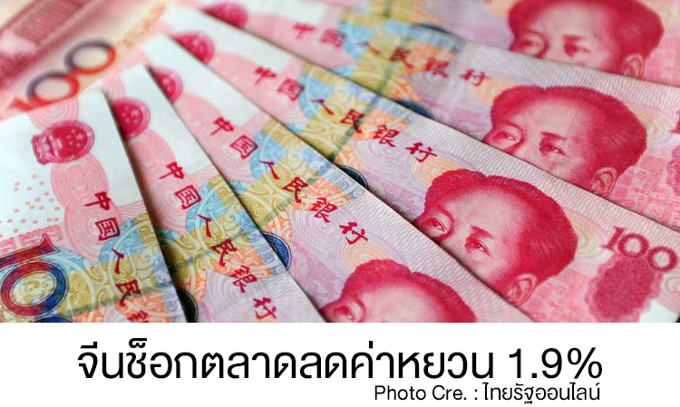 จีนช็อกตลาดลดค่าหยวน 1.9% 