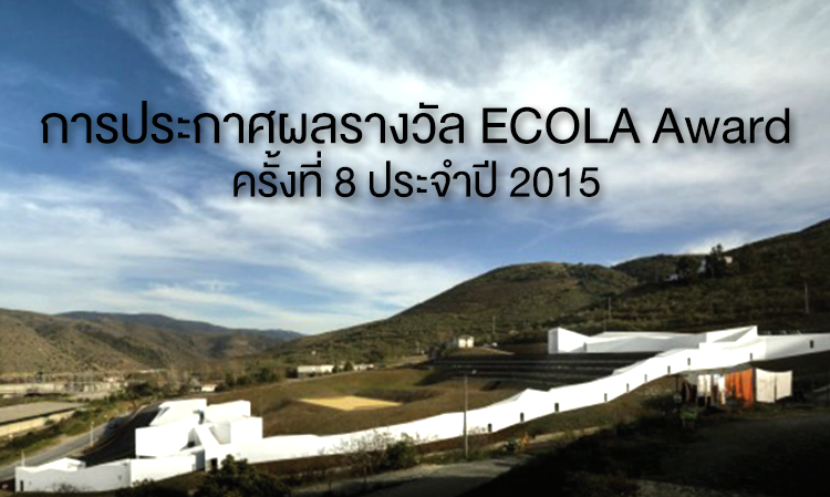 การประกาศผลรางวัล ECOLA Award ครั้งที่ 8 ประจำปี 2015