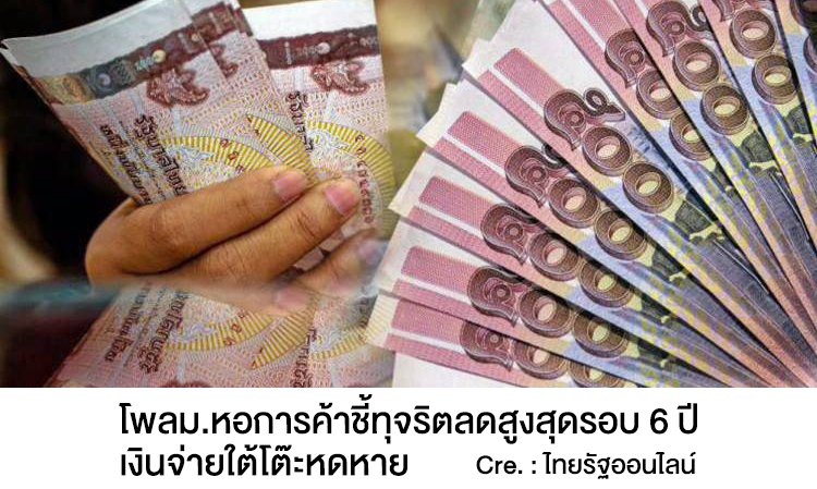 โพลม.หอการค้าชี้ทุจริตลดสูงสุดรอบ 6 ปี เงินจ่ายใต้โต๊ะหดหาย