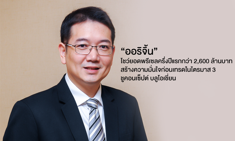 “ออริจิ้น” โชว์ยอดพรีเซลครึ่งปีแรกกว่า 2,600 ล้านบาท สร้างความมั่นใจก่อนเทรดในไตรมาส 3 ชูคอนเซ็ปต์ บลูโอเชี่ยน 