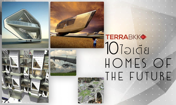 10 ไอเดีย Homes of the Future