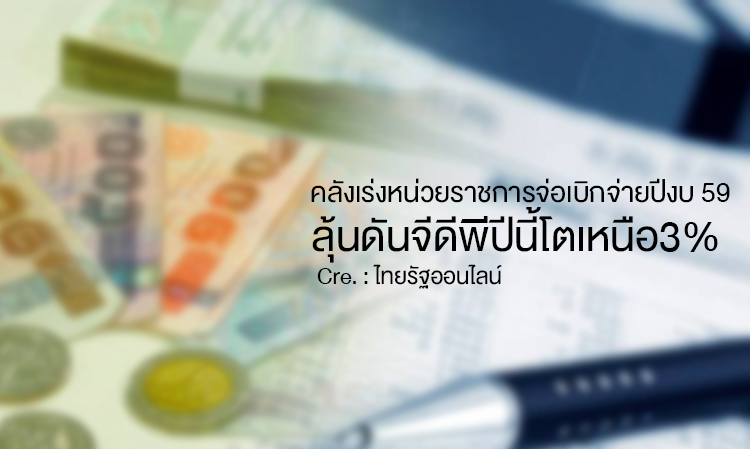 คลังเร่งหน่วยราชการจ่อเบิกจ่ายปีงบ59 ลุ้นดันจีดีพีปีนี้โตเหนือ3% 