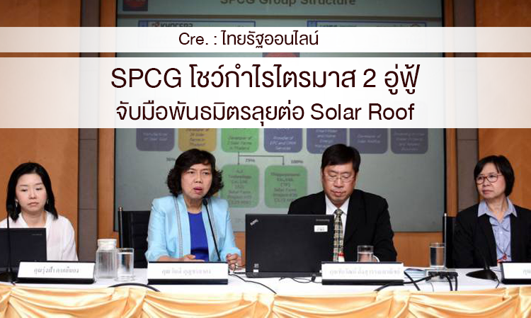 SPCG โชว์กำไรไตรมาส 2 อู่ฟู้ จับมือพันธมิตรลุยต่อ Solar Roof