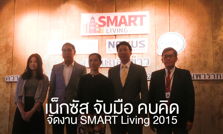 เน็กซัส จับมือ คบคิด จัดงาน SMART Living 2015