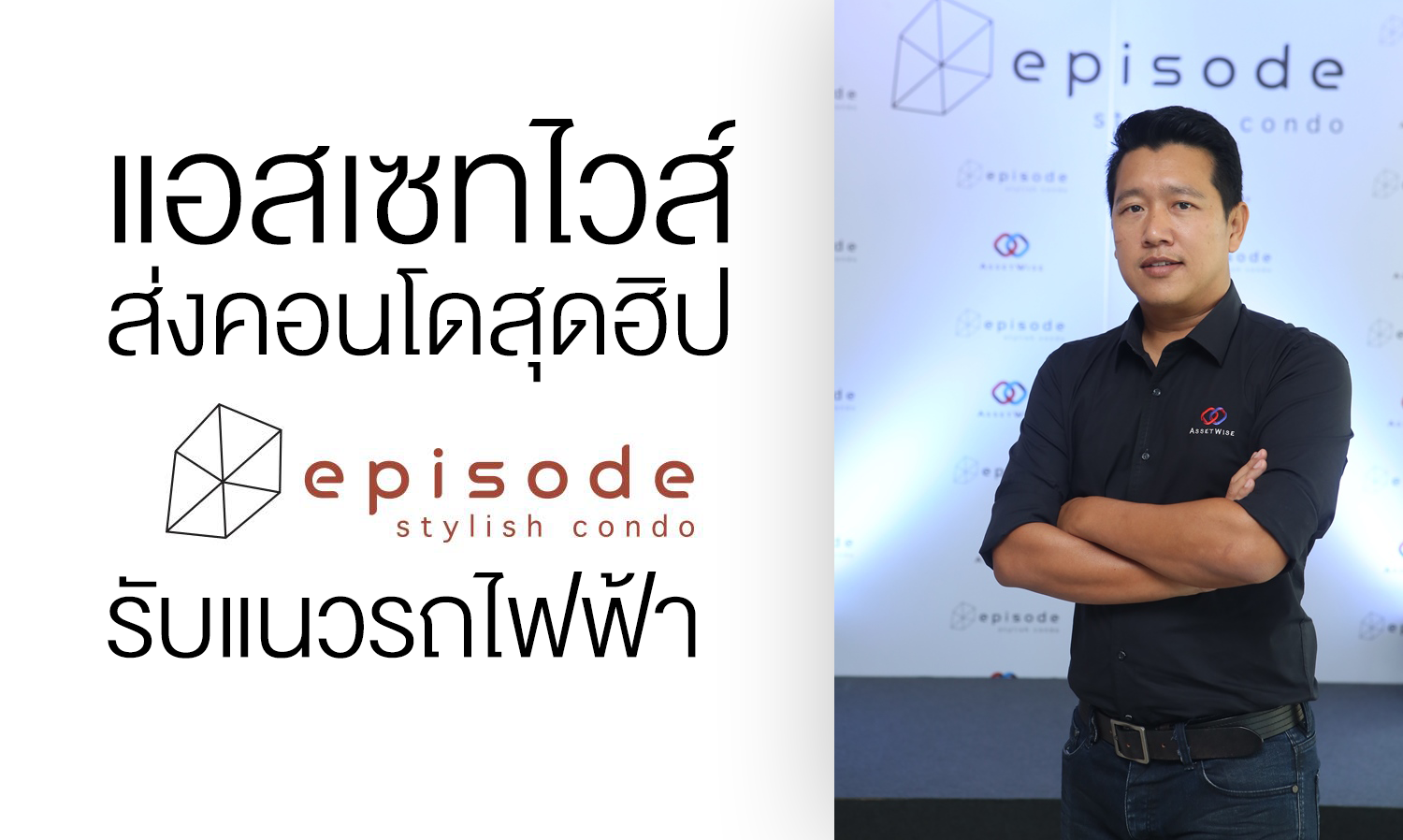 แอสเซทไวส์ ส่งคอนโดสุดฮิป “เอพพิโซด” (Episode) รับแนวรถไฟฟ้า