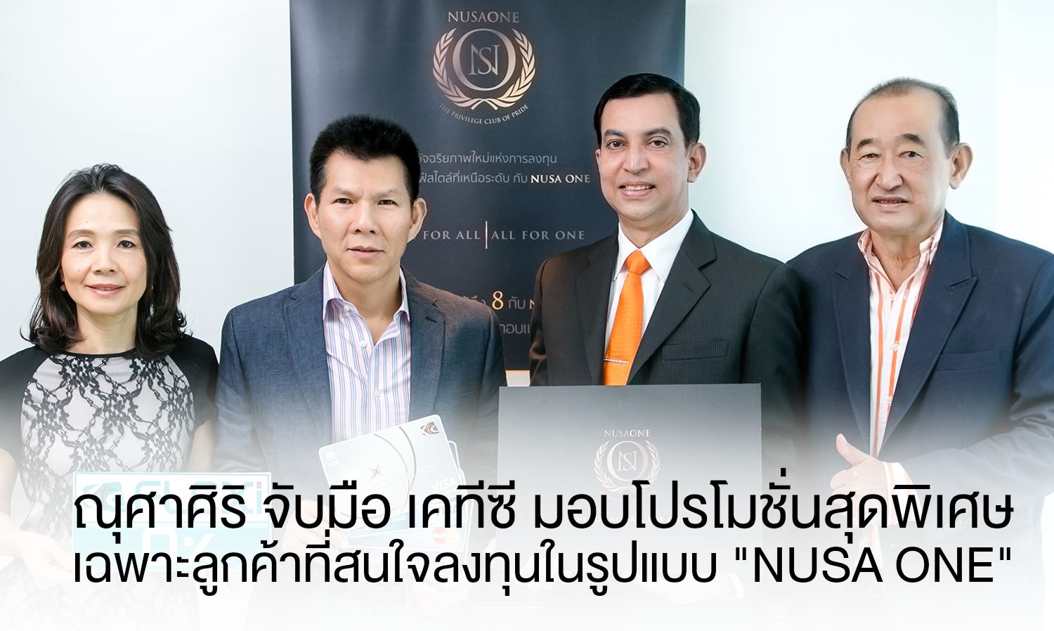 ณุศาศิริ จับมือ เคทีซี มอบโปรโมชั่นสุดพิเศษเฉพาะลูกค้าที่สนใจลงทุนในรูปแบบ 