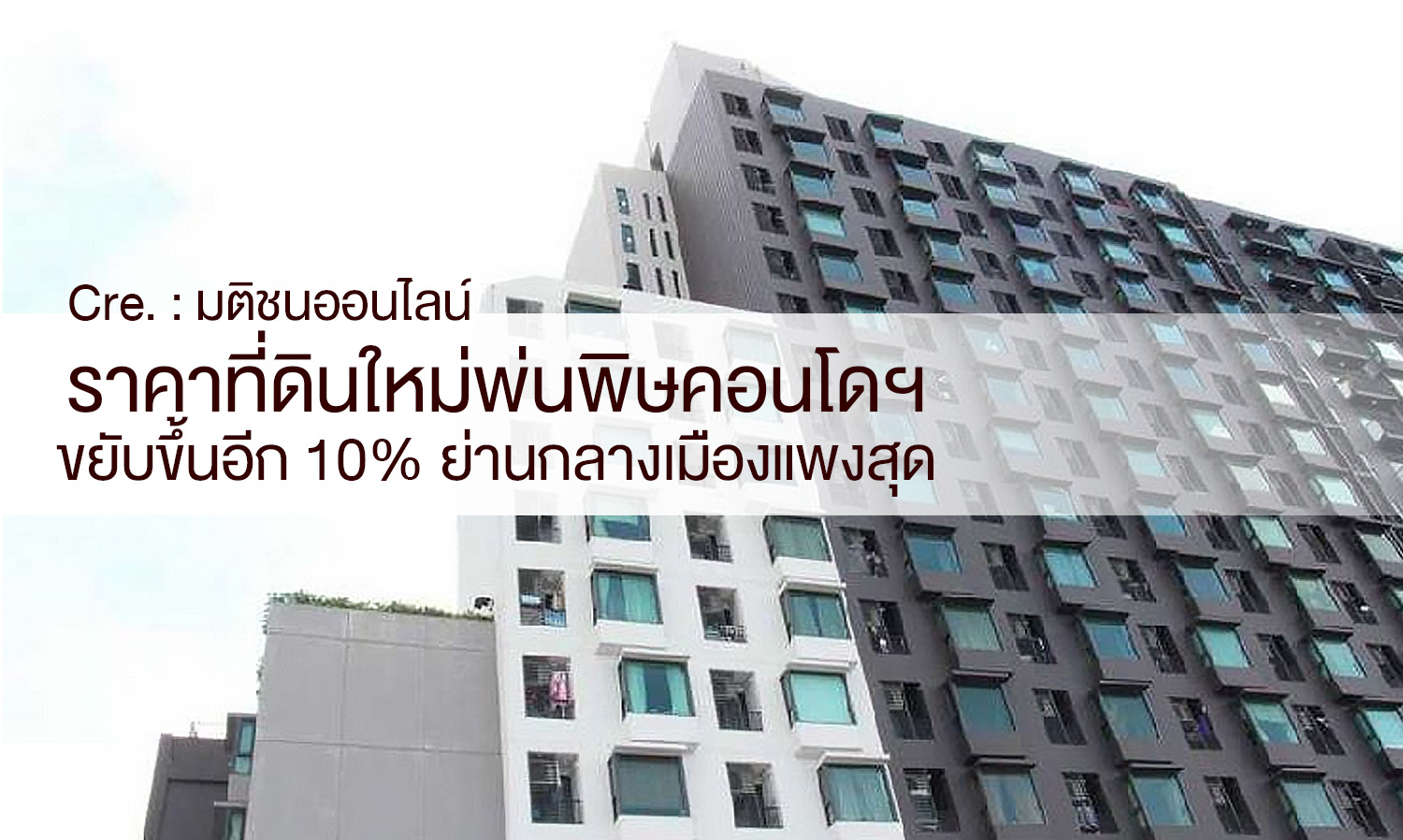 ราคาที่ดินใหม่พ่นพิษคอนโดฯ ขยับขึ้นอีก 10% ย่านกลางเมืองแพงสุด