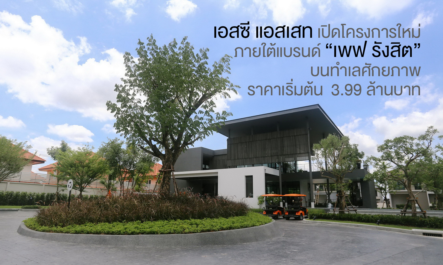 เอสซี แอสเสท เปิดโครงการใหม่ ภายใต้แบรนด์ “เพฟ รังสิต” บนทำเลศักยภาพ ราคาเริ่มต้น  3.99 ล้านบาท