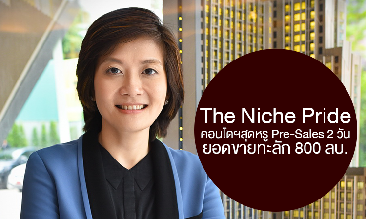 The Niche Pride คอนโดฯสุดหรู Pre-Sales 2 วัน ยอดขายทะลัก 800 ลบ.