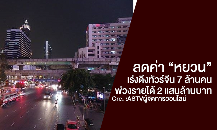 ลดค่า “หยวน” เร่งดึงทัวร์จีน 7 ล้านคน พ่วงรายได้ 2 แสนล้านบาท 