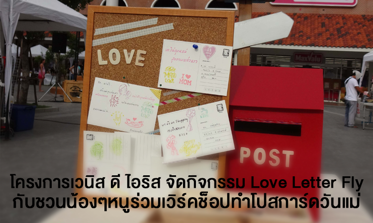 โครงการเวนิส ดี ไอริส จัดกิจกรรม Love Letter Fly กับชวนน้องๆหนูร่วมเวิร์คช็อปทำโปสการ์ดวันแม่