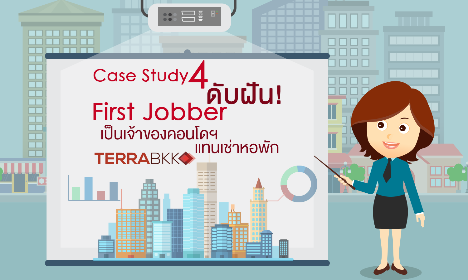 Case Study 4 : ดับฝัน! First Jobber เป็นเจ้าของคอนโดฯแทนเช่าหอพัก