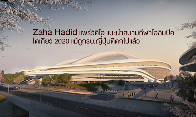 Zaha Hadid แพร่วิดีโอ แนะนำสนามกีฬาโอลิมปิค โตเกียว 2020 แม้ถูกรบ.ญี่ปุ่นตีตกไปแล้ว