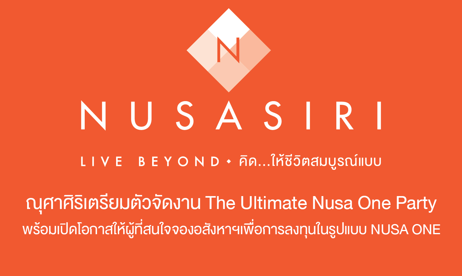 ณุศาศิริเตรียมตัวจัดงาน The Ultimate Nusa One Party พร้อมเปิดโอกาสให้ผู้ที่สนใจจองอสังหาฯเพื่อการลงทุนในรูปแบบ NUSA ONE