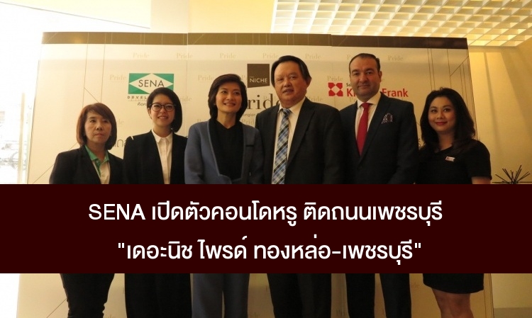 SENA เปิดตัวคอนโดหรูติดถนนเพชรบุรี “เดอะนิช ไพรด์ ทองหล่อ-เพชรบุรี”