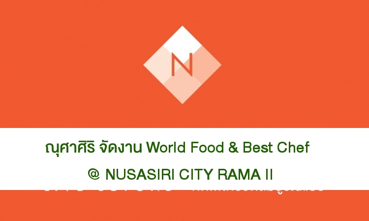 ณุศาศิริ จัดงาน World Food & Best Chef on Street @ NUSASIRI CITY RAMA II 