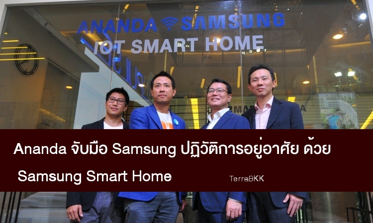 อนันดา จับมือ ซัมซุง ปฏิวัติการอยู๋อาศัยด้วย “Samsung Smart Home” เทคโนโลยี IoT รายแรกของอสังหาฯ