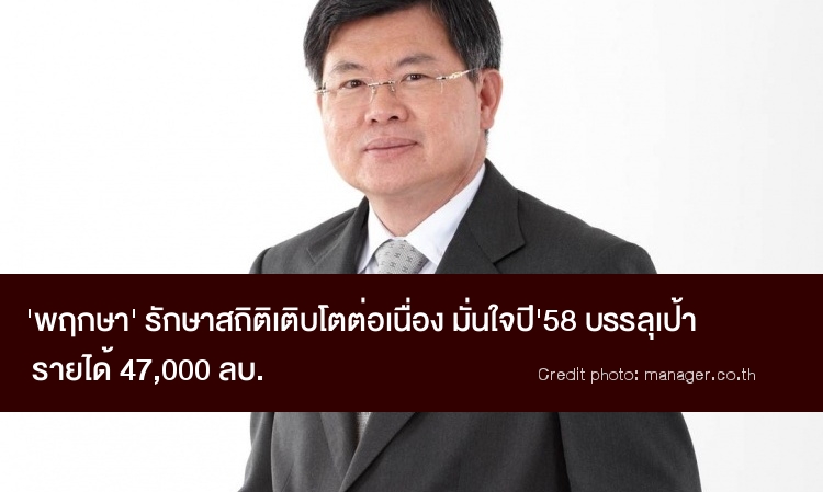 พฤกษา เรียลเอสเตท รักษาสถิติเติบโตต่อเนื่อง ครึ่งปีแรก โตสวนกระแสเศรษฐกิจ ทั้งยอดขาย รายได้ และกำไร มั่นใจทั้งปีทะลุเป้า 47,000 ลบ.