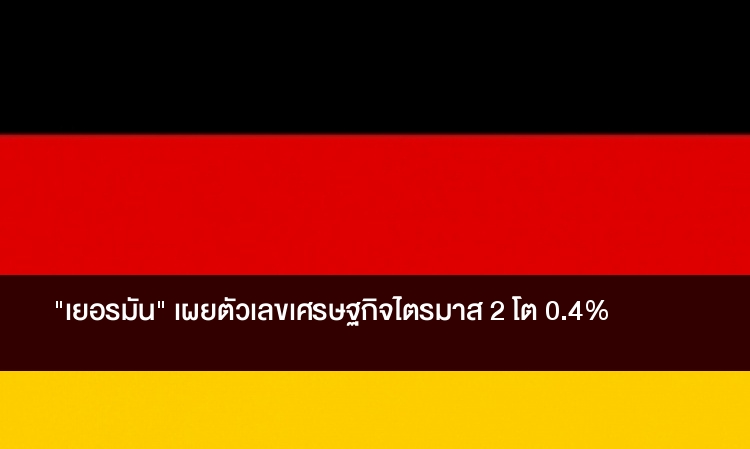 เยอรมัน เผย ตัวเลขศก.ไตรมาส2 โต 0.4%